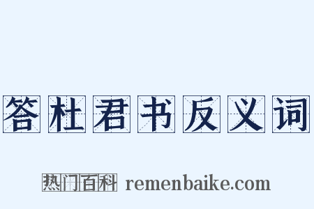 答杜君书反义词是什么意思的图片
